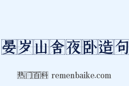 晏岁山舍夜卧造句是什么意思的图片